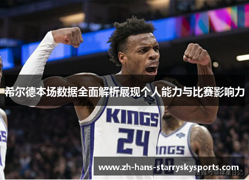 希尔德本场数据全面解析展现个人能力与比赛影响力