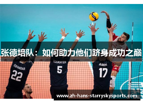 张德培队：如何助力他们跻身成功之巅