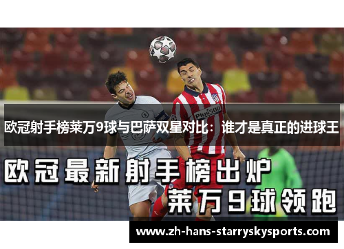 欧冠射手榜莱万9球与巴萨双星对比：谁才是真正的进球王