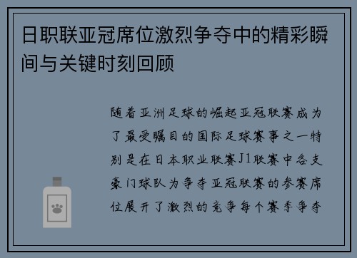 日职联亚冠席位激烈争夺中的精彩瞬间与关键时刻回顾