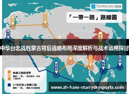 中华台北战胜蒙古背后战略布局深度解析与战术运用探讨