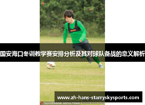 国安海口冬训教学赛安排分析及其对球队备战的意义解析
