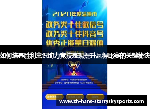 如何培养胜利意识助力竞技表现提升赢得比赛的关键秘诀