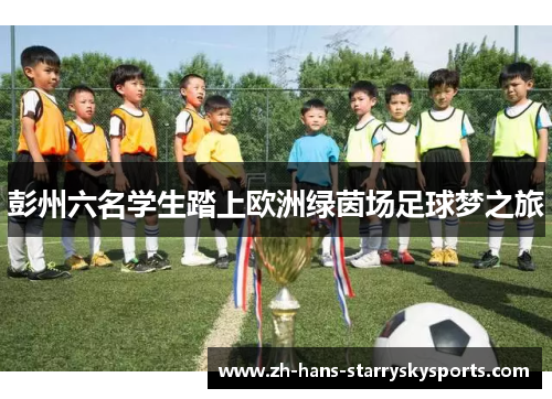 彭州六名学生踏上欧洲绿茵场足球梦之旅