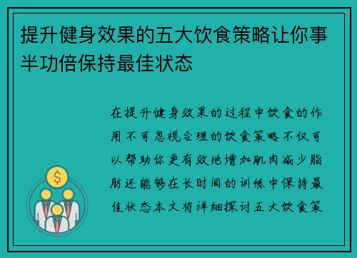 提升健身效果的五大饮食策略让你事半功倍保持最佳状态
