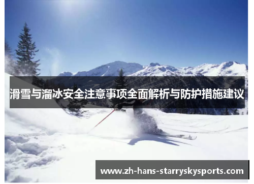 滑雪与溜冰安全注意事项全面解析与防护措施建议