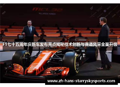 F1七十五周年庆新车发布亮点揭秘技术创新与赛道风采全面升级
