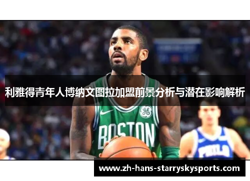 利雅得青年人博纳文图拉加盟前景分析与潜在影响解析