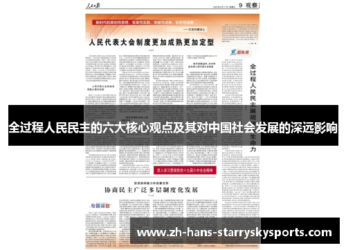 全过程人民民主的六大核心观点及其对中国社会发展的深远影响