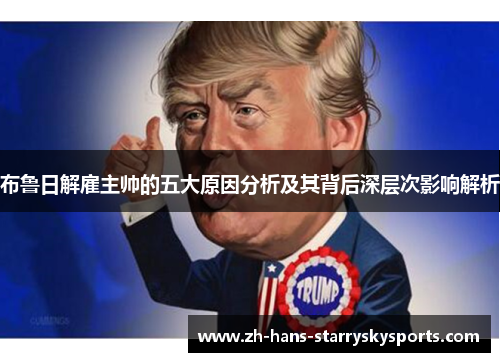布鲁日解雇主帅的五大原因分析及其背后深层次影响解析