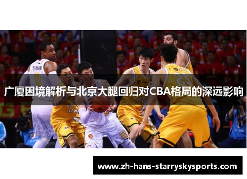 广厦困境解析与北京大腿回归对CBA格局的深远影响
