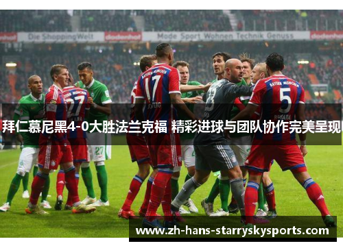 拜仁慕尼黑4-0大胜法兰克福 精彩进球与团队协作完美呈现