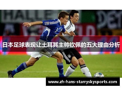 日本足球表现让土耳其主帅钦佩的五大理由分析