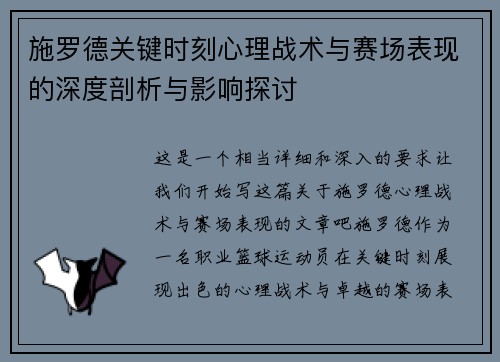 施罗德关键时刻心理战术与赛场表现的深度剖析与影响探讨