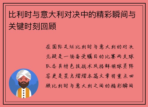 比利时与意大利对决中的精彩瞬间与关键时刻回顾