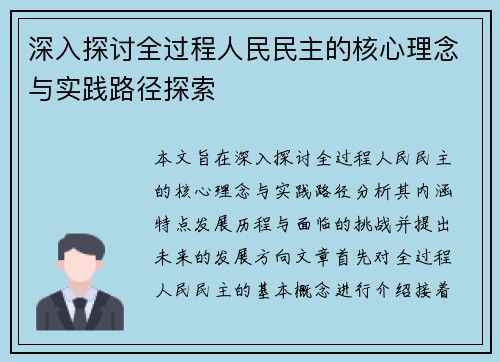 深入探讨全过程人民民主的核心理念与实践路径探索