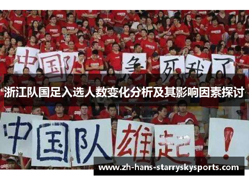 浙江队国足入选人数变化分析及其影响因素探讨