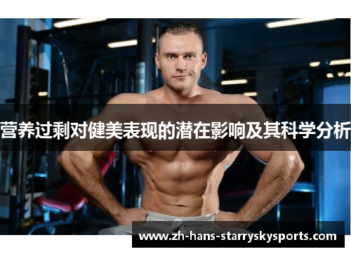 营养过剩对健美表现的潜在影响及其科学分析