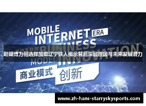 赵健博为何选择加盟辽宁铁人揭示背后深层原因与未来发展潜力