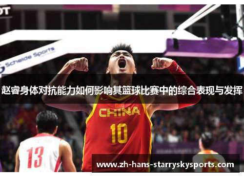 赵睿身体对抗能力如何影响其篮球比赛中的综合表现与发挥