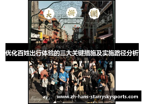 优化百姓出行体验的三大关键措施及实施路径分析