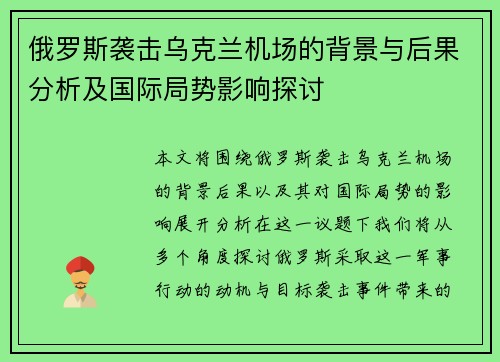 俄罗斯袭击乌克兰机场的背景与后果分析及国际局势影响探讨