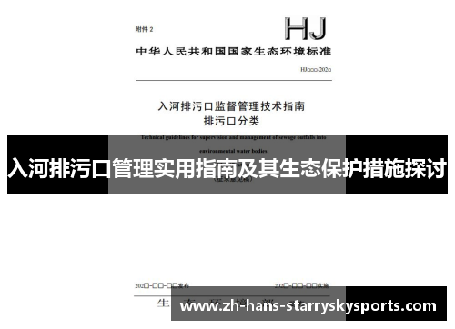 入河排污口管理实用指南及其生态保护措施探讨
