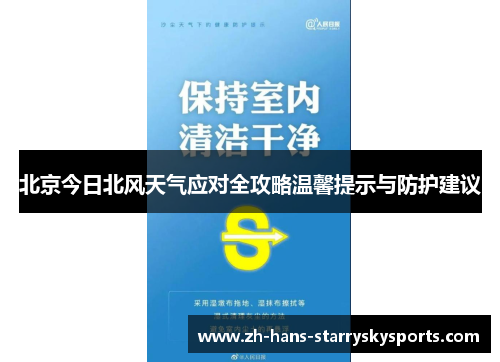 北京今日北风天气应对全攻略温馨提示与防护建议