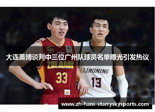 大连英博谈判中三位广州队球员名单曝光引发热议