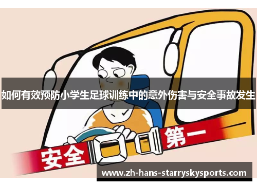 如何有效预防小学生足球训练中的意外伤害与安全事故发生