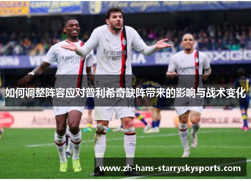 如何调整阵容应对普利希奇缺阵带来的影响与战术变化