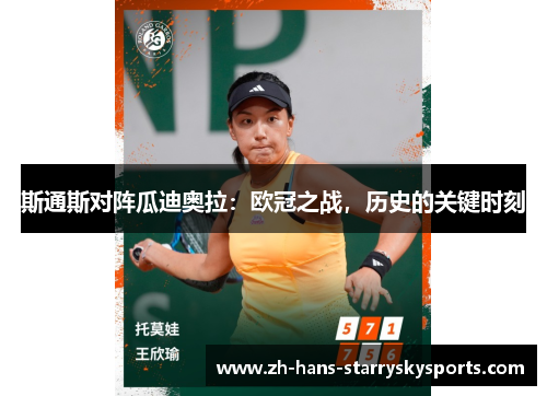斯通斯对阵瓜迪奥拉：欧冠之战，历史的关键时刻