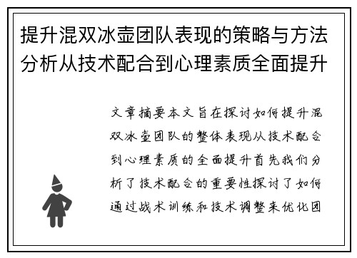 提升混双冰壶团队表现的策略与方法分析从技术配合到心理素质全面提升