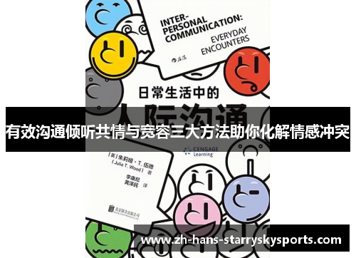 有效沟通倾听共情与宽容三大方法助你化解情感冲突