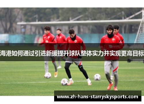 海港如何通过引进新援提升球队整体实力并实现更高目标