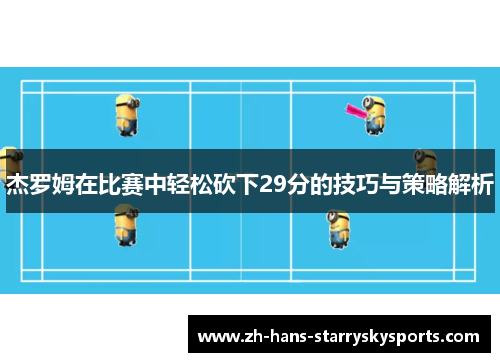 杰罗姆在比赛中轻松砍下29分的技巧与策略解析