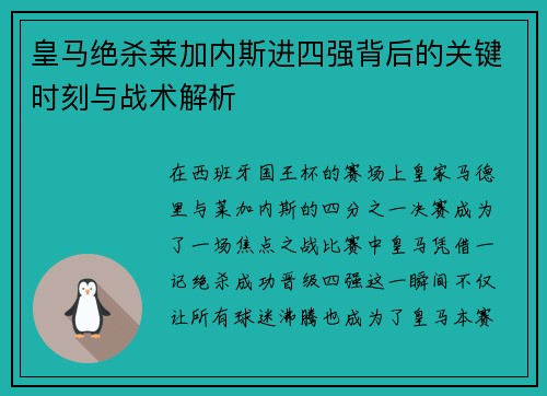 皇马绝杀莱加内斯进四强背后的关键时刻与战术解析