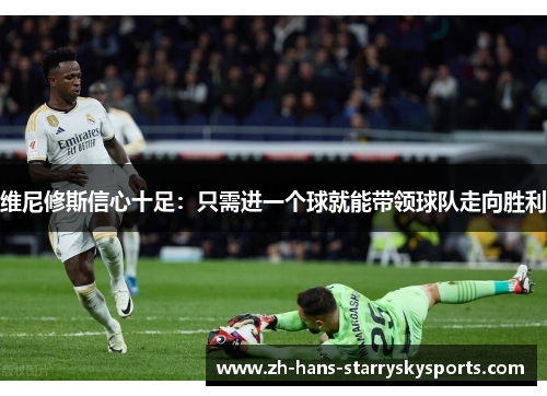 维尼修斯信心十足：只需进一个球就能带领球队走向胜利