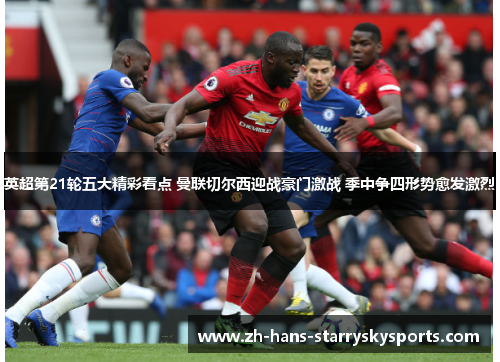 英超第21轮五大精彩看点 曼联切尔西迎战豪门激战 季中争四形势愈发激烈