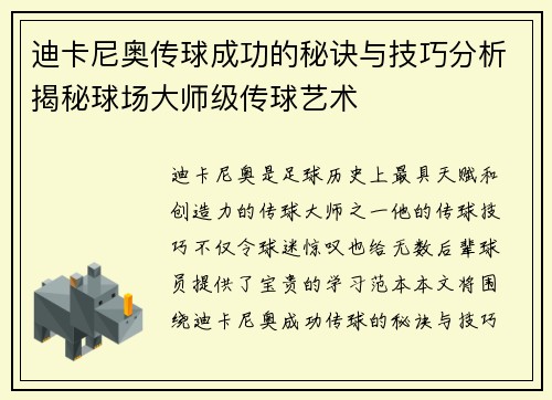 迪卡尼奥传球成功的秘诀与技巧分析揭秘球场大师级传球艺术