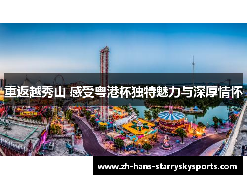 重返越秀山 感受粤港杯独特魅力与深厚情怀