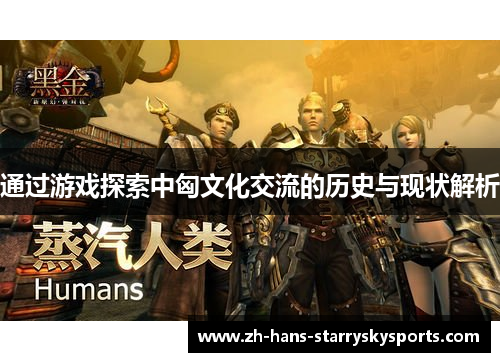 通过游戏探索中匈文化交流的历史与现状解析