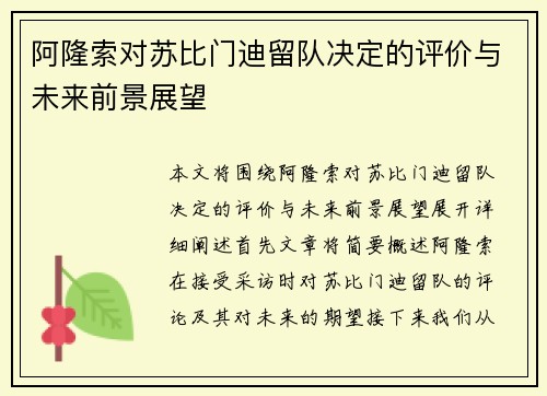 阿隆索对苏比门迪留队决定的评价与未来前景展望