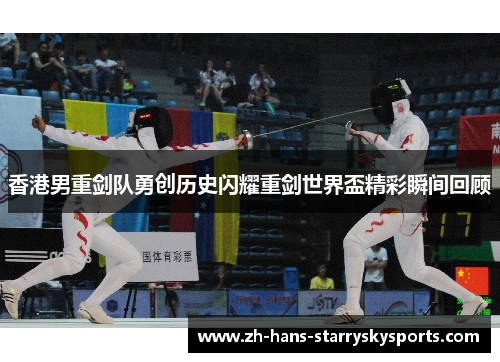香港男重剑队勇创历史闪耀重剑世界盃精彩瞬间回顾