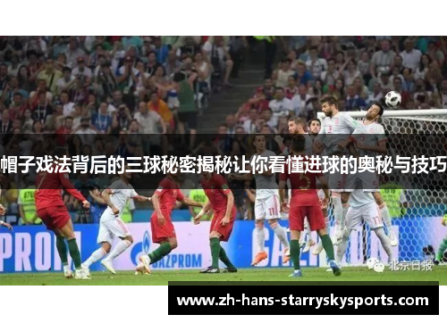 帽子戏法背后的三球秘密揭秘让你看懂进球的奥秘与技巧