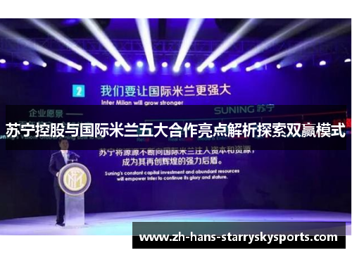 苏宁控股与国际米兰五大合作亮点解析探索双赢模式