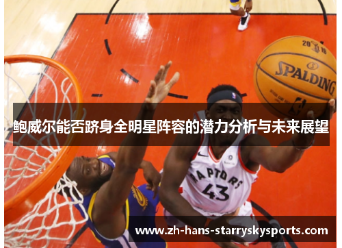 鲍威尔能否跻身全明星阵容的潜力分析与未来展望