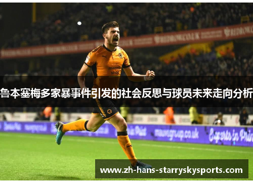 鲁本塞梅多家暴事件引发的社会反思与球员未来走向分析
