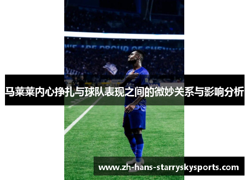 马莱莱内心挣扎与球队表现之间的微妙关系与影响分析