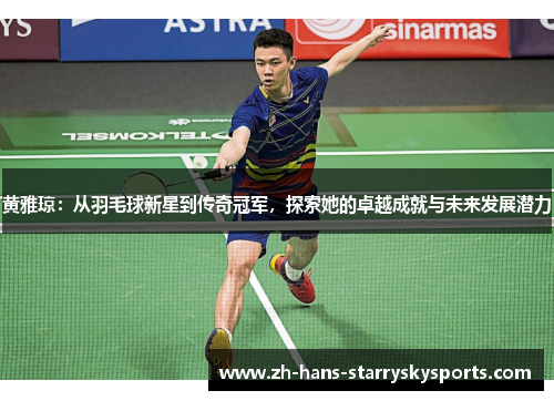 黄雅琼：从羽毛球新星到传奇冠军，探索她的卓越成就与未来发展潜力